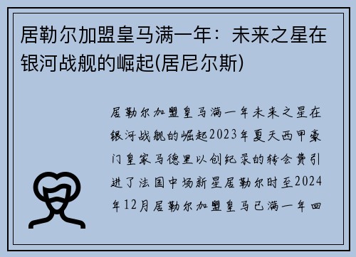 居勒尔加盟皇马满一年：未来之星在银河战舰的崛起(居尼尔斯)
