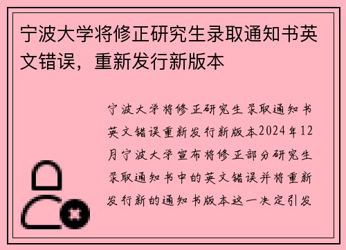 宁波大学将修正研究生录取通知书英文错误，重新发行新版本