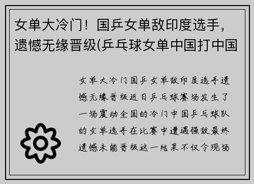 女单大冷门！国乒女单敌印度选手，遗憾无缘晋级(乒乓球女单中国打中国)