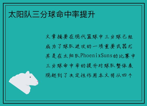 太阳队三分球命中率提升