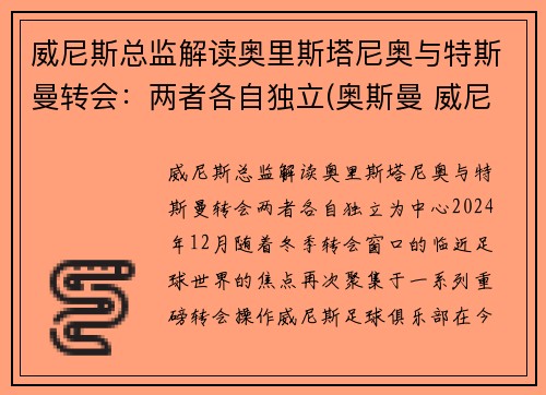 威尼斯总监解读奥里斯塔尼奥与特斯曼转会：两者各自独立(奥斯曼 威尼斯)