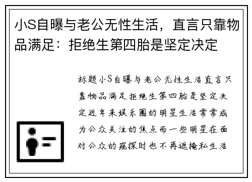 小S自曝与老公无性生活，直言只靠物品满足：拒绝生第四胎是坚定决定