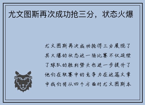 尤文图斯再次成功抢三分，状态火爆
