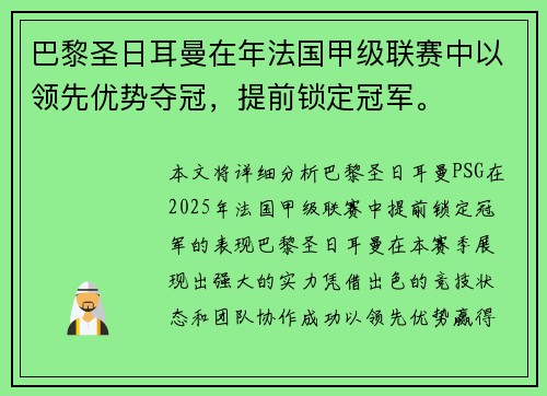 巴黎圣日耳曼在年法国甲级联赛中以领先优势夺冠，提前锁定冠军。