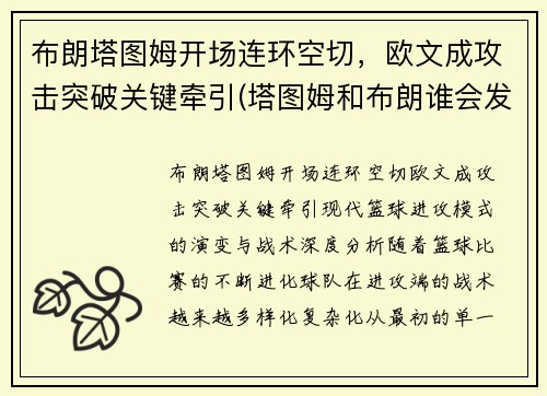 布朗塔图姆开场连环空切，欧文成攻击突破关键牵引(塔图姆和布朗谁会发展得更好)