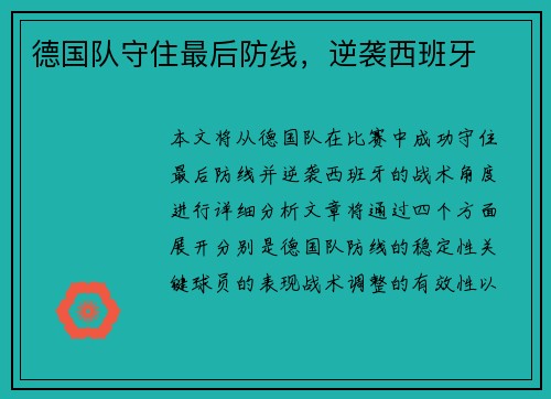 德国队守住最后防线，逆袭西班牙