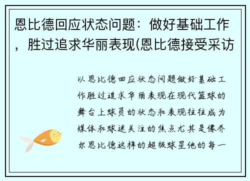 恩比德回应状态问题：做好基础工作，胜过追求华丽表现(恩比德接受采访)