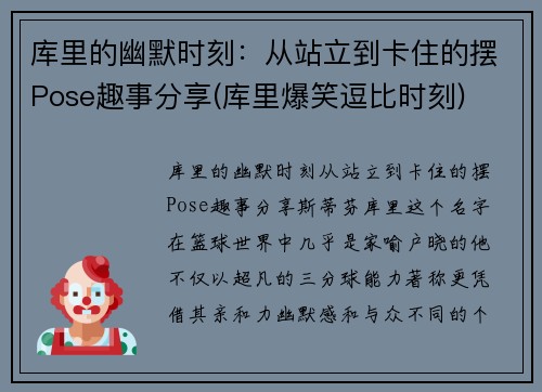 库里的幽默时刻：从站立到卡住的摆Pose趣事分享(库里爆笑逗比时刻)
