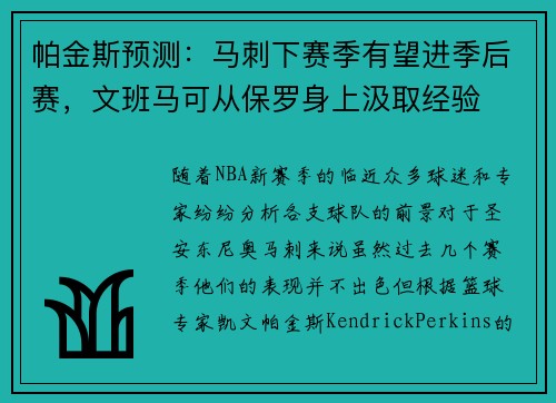 帕金斯预测：马刺下赛季有望进季后赛，文班马可从保罗身上汲取经验