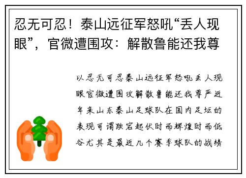 忍无可忍！泰山远征军怒吼“丢人现眼”，官微遭围攻：解散鲁能还我尊严