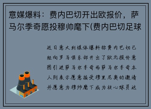 意媒爆料：费内巴切开出欧报价，萨马尔季奇愿投穆帅麾下(费内巴切足球俱乐部是哪个国家的)