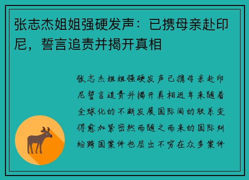 张志杰姐姐强硬发声：已携母亲赴印尼，誓言追责并揭开真相