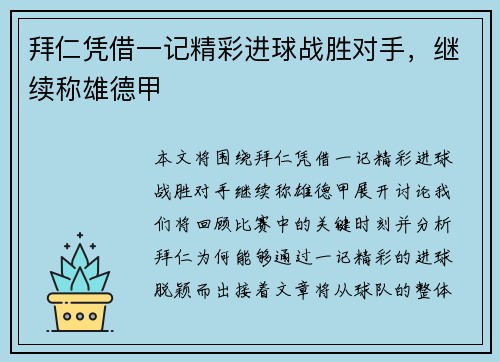 拜仁凭借一记精彩进球战胜对手，继续称雄德甲
