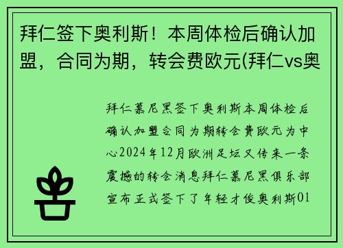 拜仁签下奥利斯！本周体检后确认加盟，合同为期，转会费欧元(拜仁vs奥斯堡)