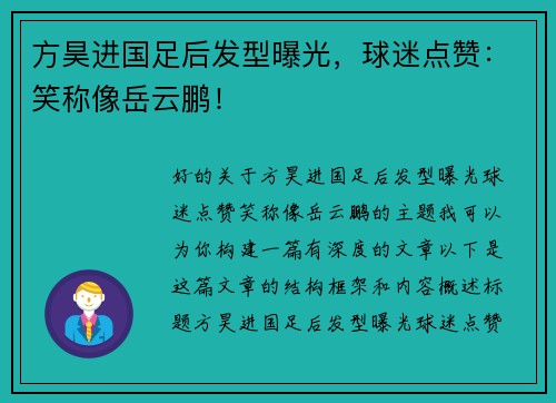 方昊进国足后发型曝光，球迷点赞：笑称像岳云鹏！