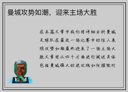 曼城攻势如潮，迎来主场大胜