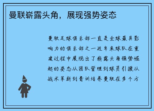 曼联崭露头角，展现强势姿态