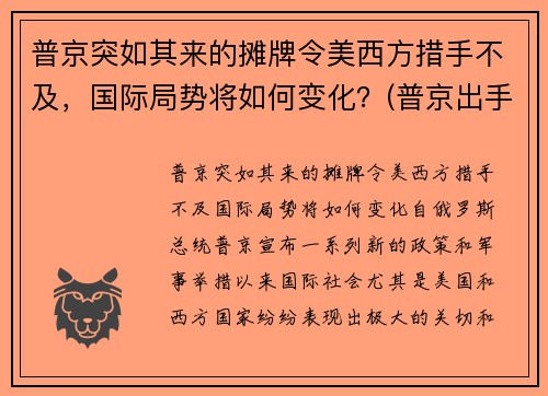 普京突如其来的摊牌令美西方措手不及，国际局势将如何变化？(普京出手不凡的举措)