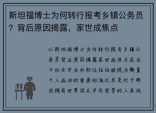 斯坦福博士为何转行报考乡镇公务员？背后原因揭露，家世成焦点