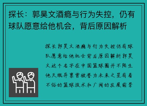 探长：郭昊文酒瘾与行为失控，仍有球队愿意给他机会，背后原因解析