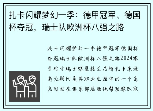 扎卡闪耀梦幻一季：德甲冠军、德国杯夺冠，瑞士队欧洲杯八强之路