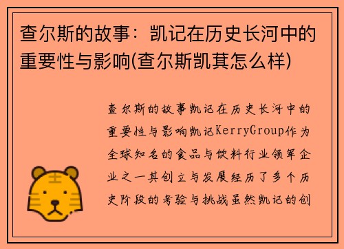 查尔斯的故事：凯记在历史长河中的重要性与影响(查尔斯凯萁怎么样)