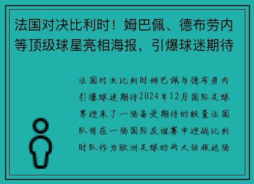 法国对决比利时！姆巴佩、德布劳内等顶级球星亮相海报，引爆球迷期待