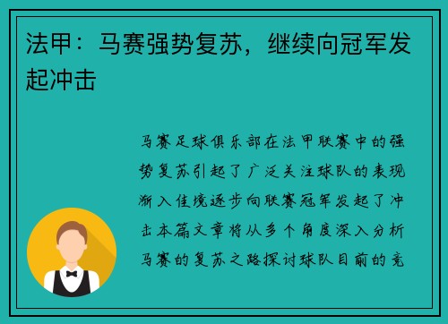法甲：马赛强势复苏，继续向冠军发起冲击