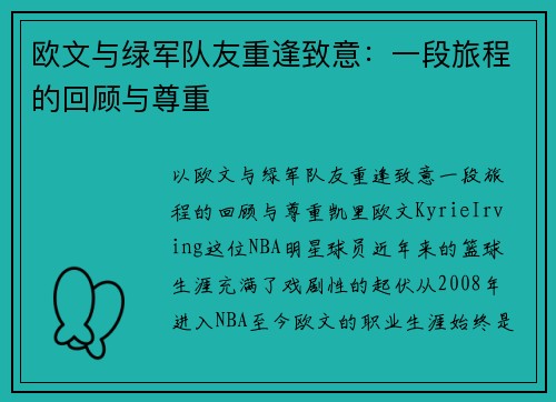 欧文与绿军队友重逢致意：一段旅程的回顾与尊重