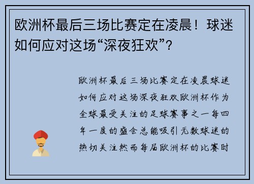 欧洲杯最后三场比赛定在凌晨！球迷如何应对这场“深夜狂欢”？