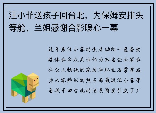 汪小菲送孩子回台北，为保姆安排头等舱，兰姐感谢合影暖心一幕