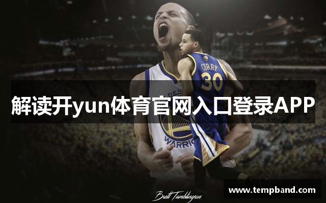 解读开yun体育官网入口登录APP