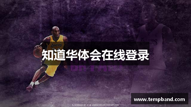 知道华体会在线登录
