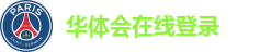 华体会(hth)·官方网站-登录入口